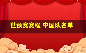 世预赛赛程 中国队名单